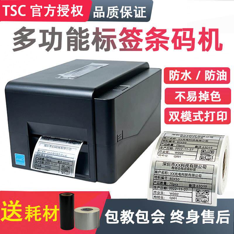TSC条码标签印表机TE244亚银铜版纸热敏热转印碳带铭牌贴标签机