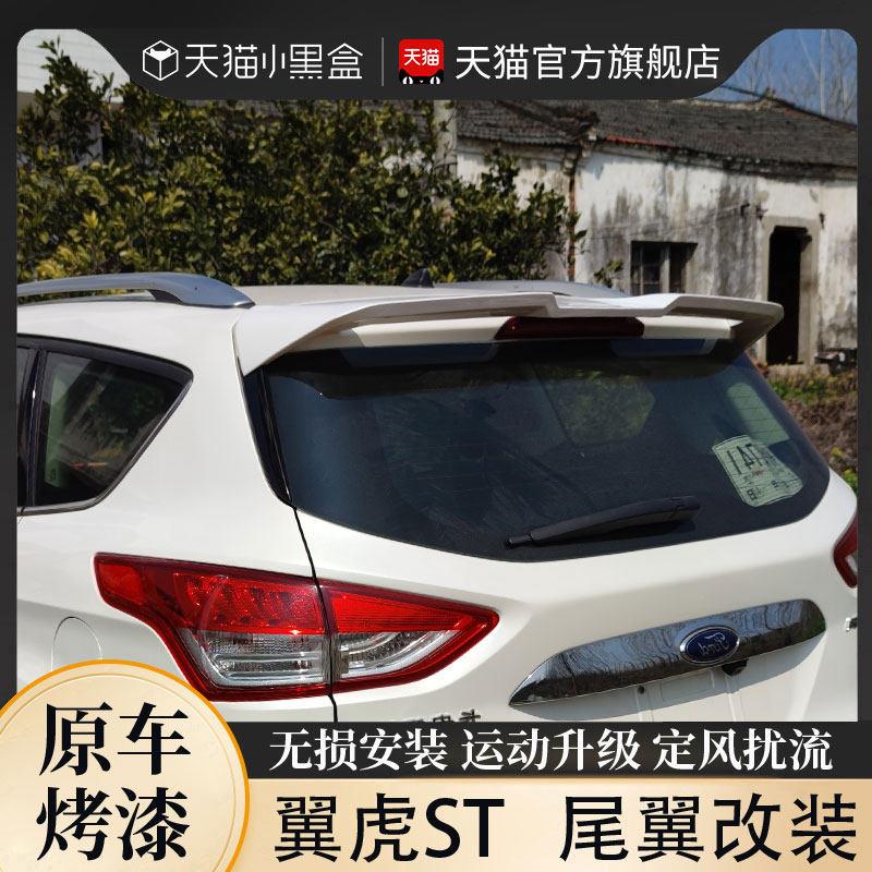 13-19年款福特翼虎尾翼专用suv运动后尾翼改装件碳纤维汽车定风翼