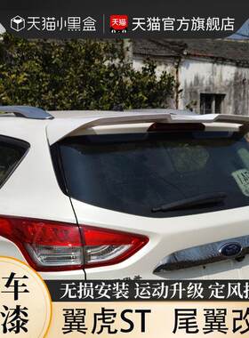 13-19年款福特翼虎尾翼专用suv运动后尾翼改装件碳纤维汽车定风翼