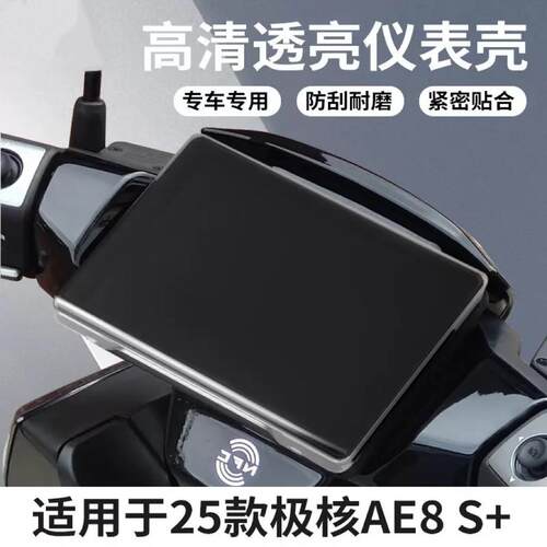 适用于25款ZEEHO极核AE8 S+ MY25电动车仪表罩防水罩屏幕膜保护壳