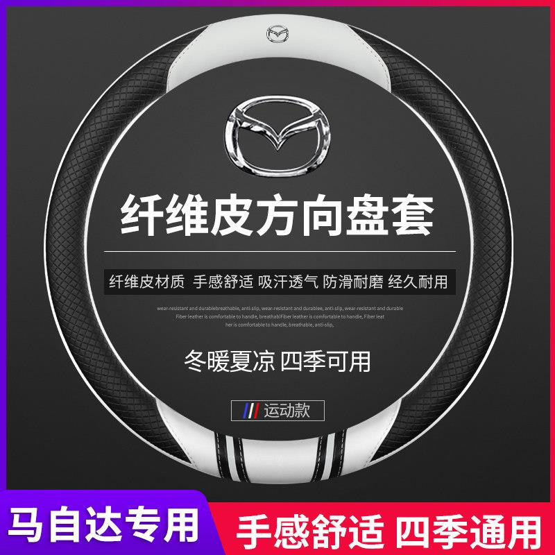 马自达3昂克赛拉CX-4CX-5阿特兹星骋M6睿翼免手缝方向盘套手把套