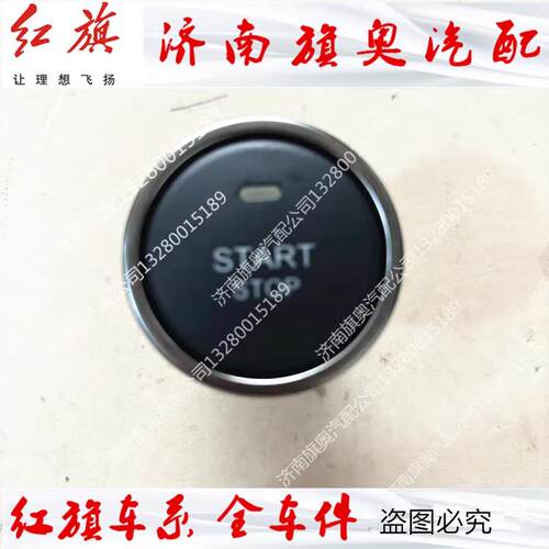 适用红旗H7EHS3HS5H5引擎起动开关 一键启动按键 一汽原厂配件