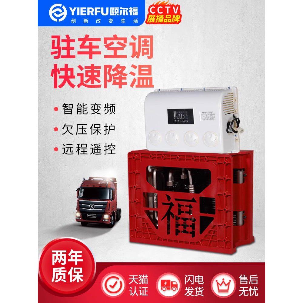 颐尔福D1600驻车空调24v货车车载空调挖机空调货车空调工程车空调