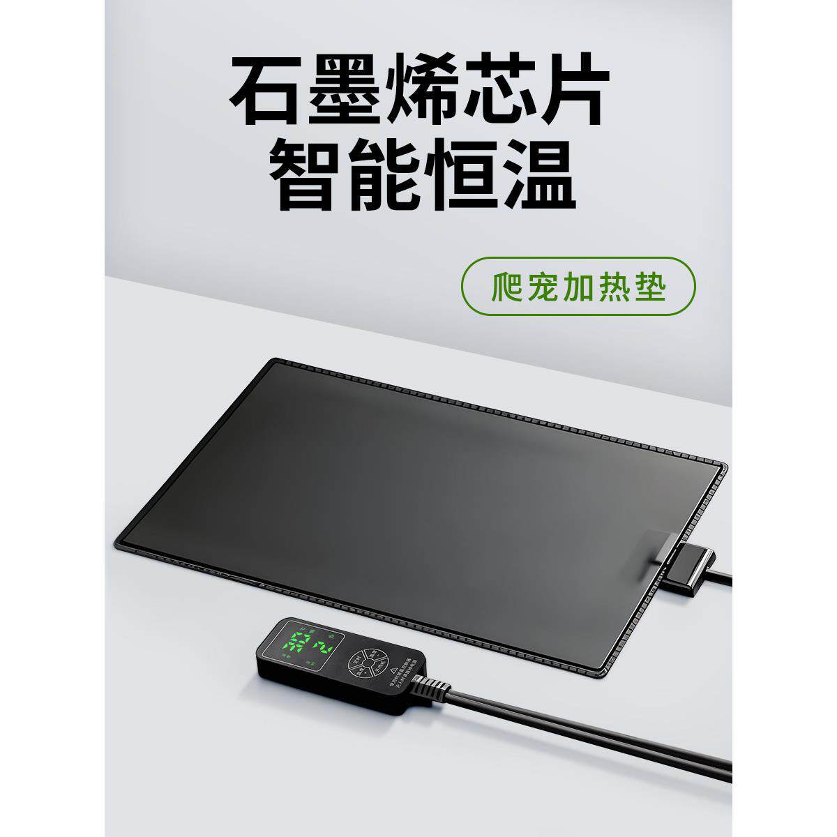 爬宠加热垫石墨烯智能发热温控器宠物恒温守宫蛇蛙鱼龟缸加温爬虫