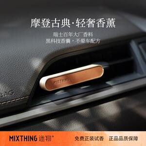 MIXTHING车载香薰汽车香水出风口香薰车用香氛车内装饰用品高级感