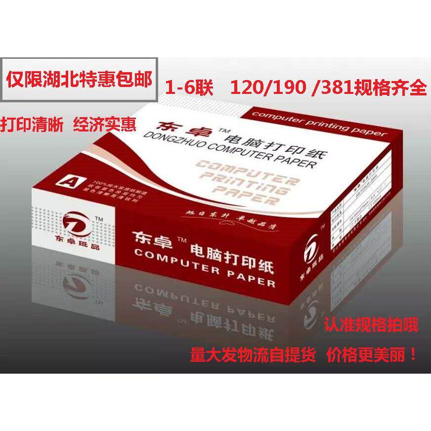 东卓针式电脑影印纸120一二三四五联层123等分190出库发货单包邮