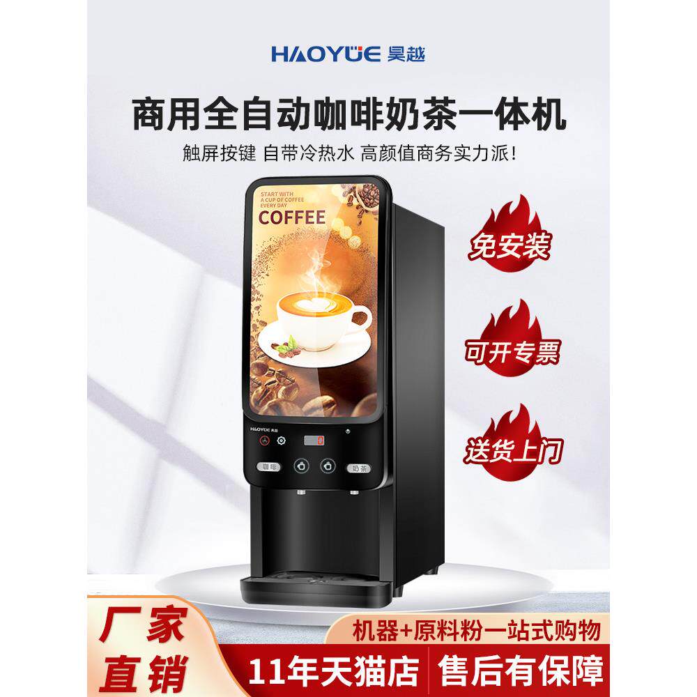 昊越新诺咖啡机商用全自动速溶咖啡奶茶一体机办公室用自助饮料机