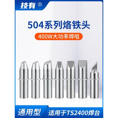 吉友科技烙铁头504系列大功率Ts2400烙铁头400W烙铁头