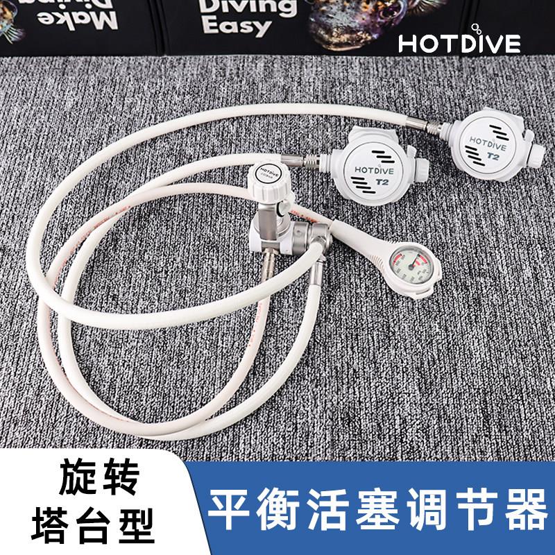 HOTDIVE潜水呼吸调节器平衡活塞式一级头316不锈钢水肺潜水套装