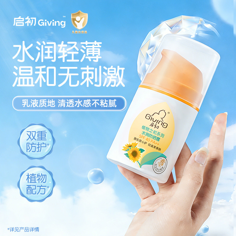 启初宝宝水润防晒露SPF40温和舒缓防晒霜隔离乳官方旗舰店正品图片