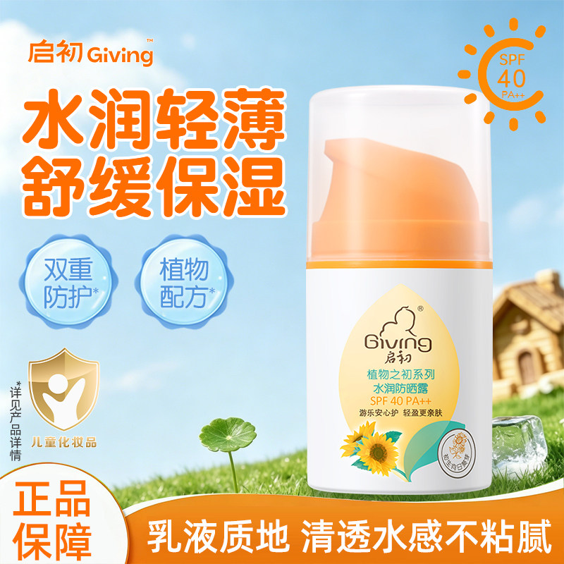 启初水润防晒霜露SPF40儿童专用防紫外线宝宝官方旗舰店正品图片