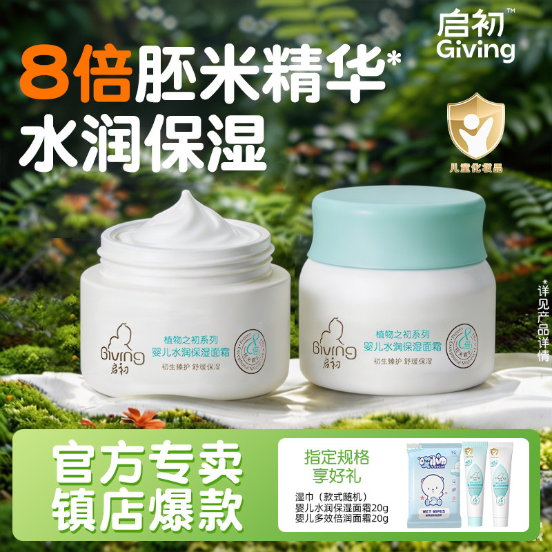 启初婴儿面霜官方旗舰店正品保湿补水滋润春夏季宝宝润肤乳护肤品
