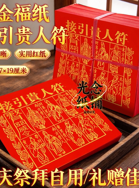 印金红纸接引贵人fu贵人福贵人相助张张印金一样 一捆约350张招才