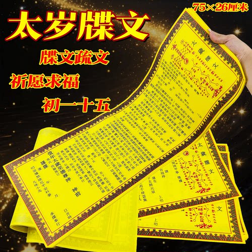 新款牒文太岁牒文大将军保佑大吉大利福气满满加长款加厚纸张文字