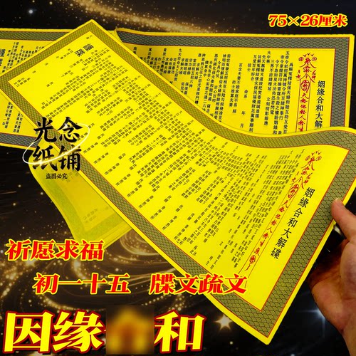 因缘合牒文结婚表文疏文加长版75*26厘米一张加厚节日拜拜用