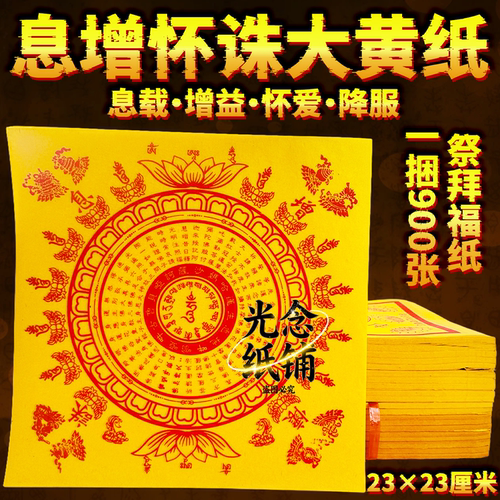 天地通用黄纸息增怀诛息载增寿怀爱降服23*23厘米一叠90张清晰印