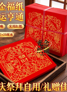 印金红纸材运亨通发达兴旺张张印金一样 一捆约350张招才进宝发材