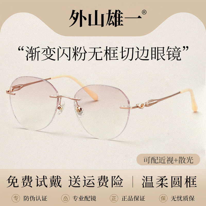 外山雄一无框超轻防蓝光眼镜女