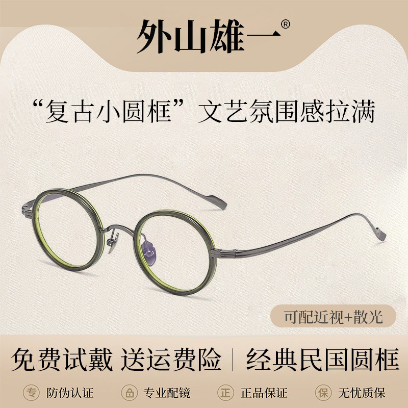 外山雄一复古小圆框日系防蓝光镜超轻文艺眼镜框圆形男女可配近视