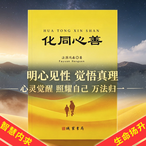 化同心善心灵觉醒精神升华宇宙真理哲学正版书籍励志成长心理疗愈身心修养悟道书明心见性开悟认知觉醒智慧书籍生活自我实现静思语