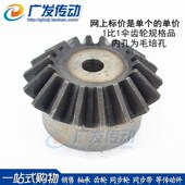 4模 伞齿轮 4M20T 马达伞齿轮 齿数20 锥齿轮