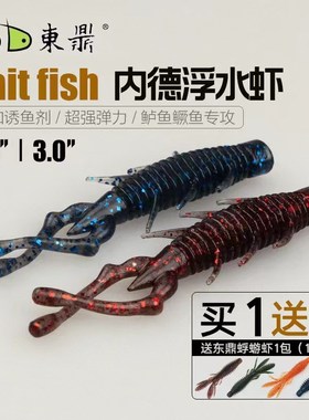 东鼎软饵內德NED浮水虾假饵黑坑专用软虫路亚饵加盐超级弹性鲈鱼