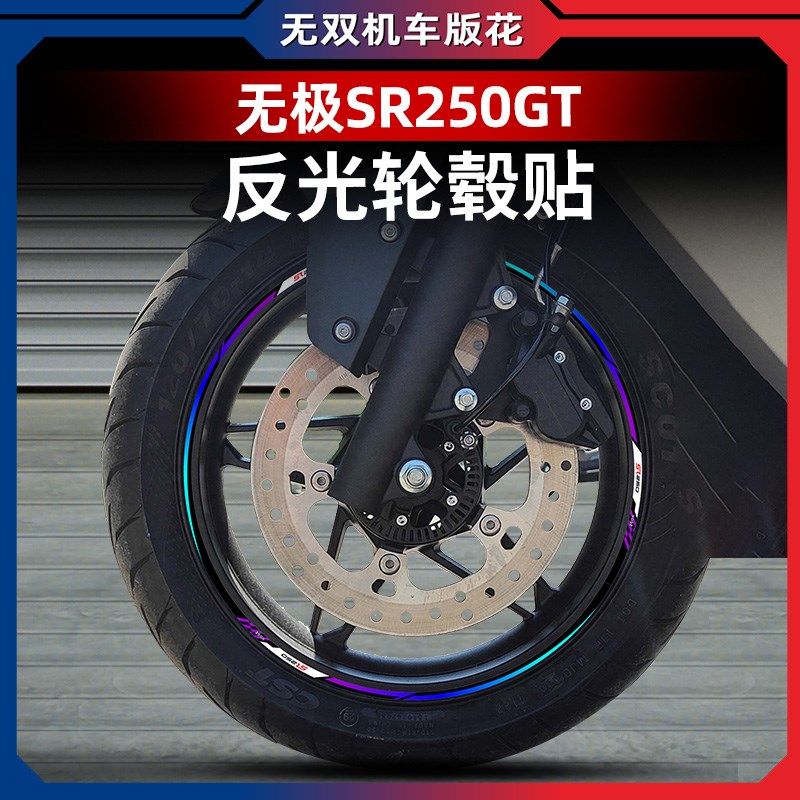 适用无极SR250GT改装轮毂贴花车圈轮圈防水贴纸改装配件贴反光贴,摩托车/装备/配件,贴纸/贴膜,淘宝优惠券,粉丝福利购,淘宝优惠卷