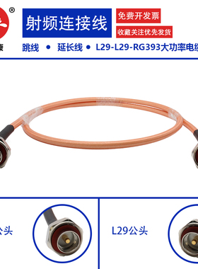 射频大功率电缆 L29双公头延长线 RG393电缆  DIN公头 7/16公头