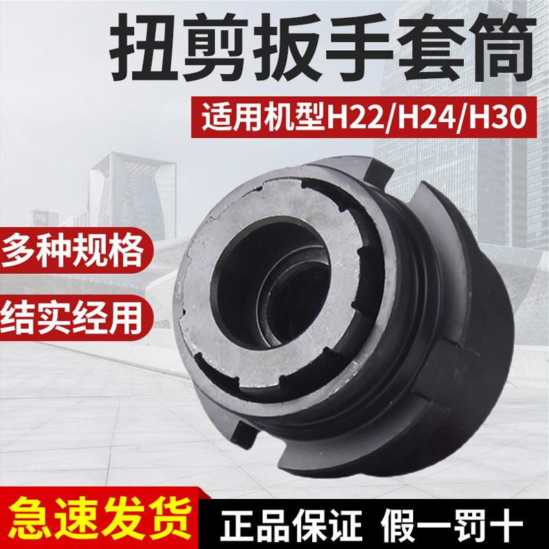 虎啸套筒H22/H24/H30扭剪扳手专用套筒高强度梅花扭剪型螺栓套筒