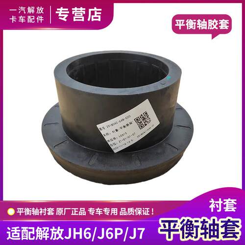 适用解放J6P平衡轴胶套JH6平衡悬架钢板弹簧座衬套J7原厂货车配件