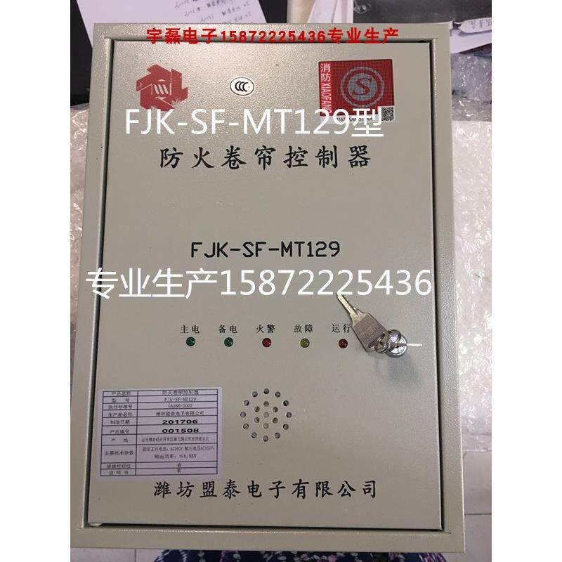 盟泰FJK-SF-MT129防火卷帘门控制箱128卷闸器510面板按钮开关盒