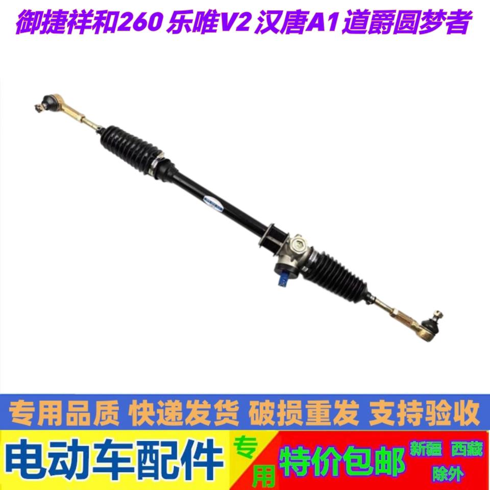 适配御捷祥和260乐唯V2汉唐A1道爵圆梦电动汽车方向机转向机总成