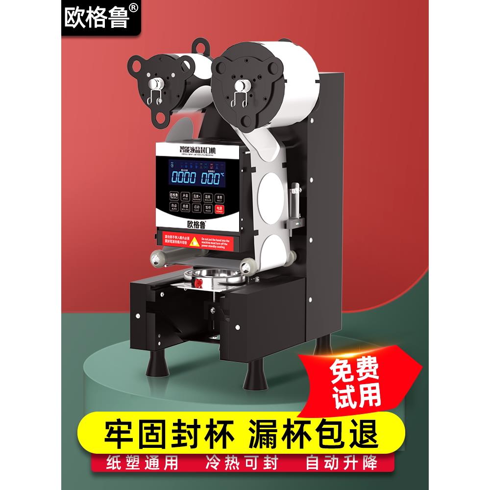 欧格鲁9095封口机奶茶店商用全自动饮料封罐豆浆纸杯塑料杯封杯机