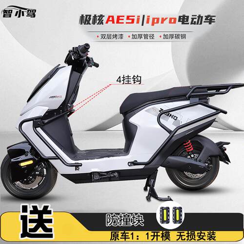 适用极核AE5i/AE5iPro电动车加粗保险杆全车防撞护杠尾架货架配件