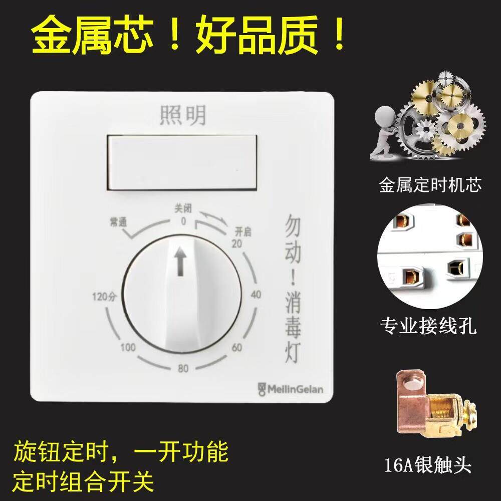 86型一开带定时开关照明 紫外线消毒灯杀菌灯专用金属机芯定时器