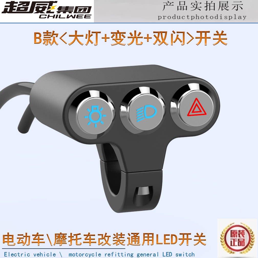 电动车机车铝合金防水改装3合一开关双闪客厅灯超车变光LED射灯