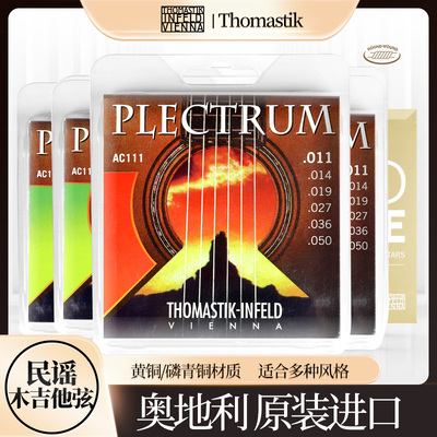 奥地利Thomastik 吉他琴弦 一套六根装AC112 IBR112T民谣木吉他弦
