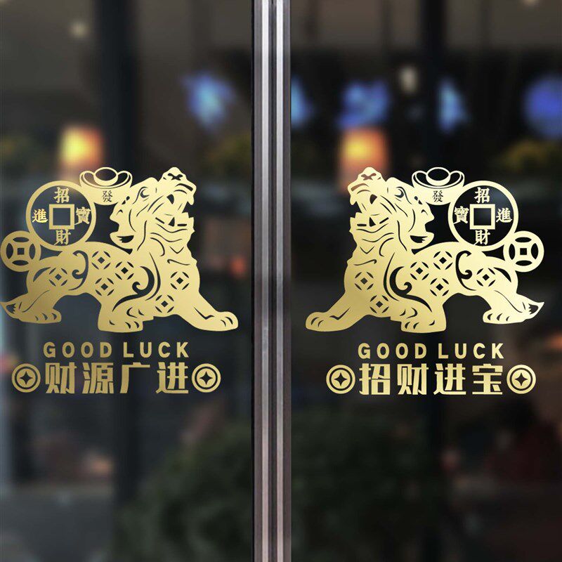 貔貅进宝店铺招财玻璃门贴纸画传统开业喜庆吉祥狮子橱窗装饰墙贴