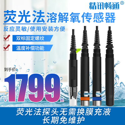 荧光法溶解氧传感器在线水质传感器智慧渔业养殖含氧量溶氧检测仪