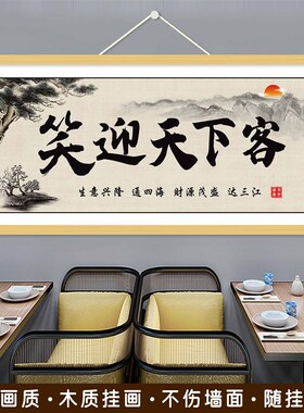 笑迎天下客诚召礼上宾挂画生意兴隆办公室客厅饭店店铺装饰画挂画
