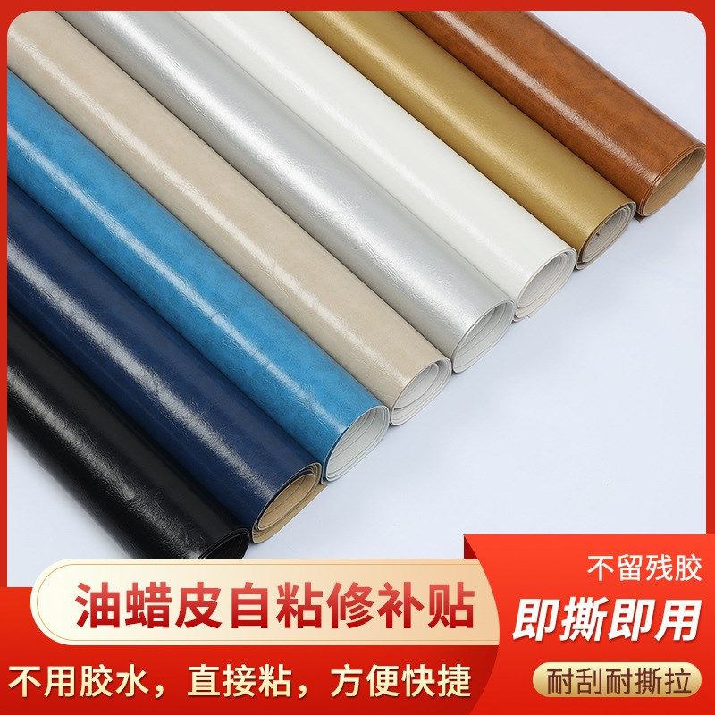 油蜡皮环保自粘皮革贴沙发坐垫修复贴座椅补丁贴防水加厚皮革布料