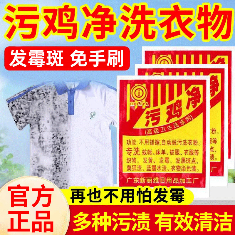 污鸡净洗衣服除霉斑乌鸡净乌龟净漂白剂去渍去黄老款还原粉旗舰店