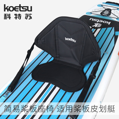 KOETSU科特苏桨板简易座椅冲浪桨板划水板皮划艇背靠坐垫厂家直销