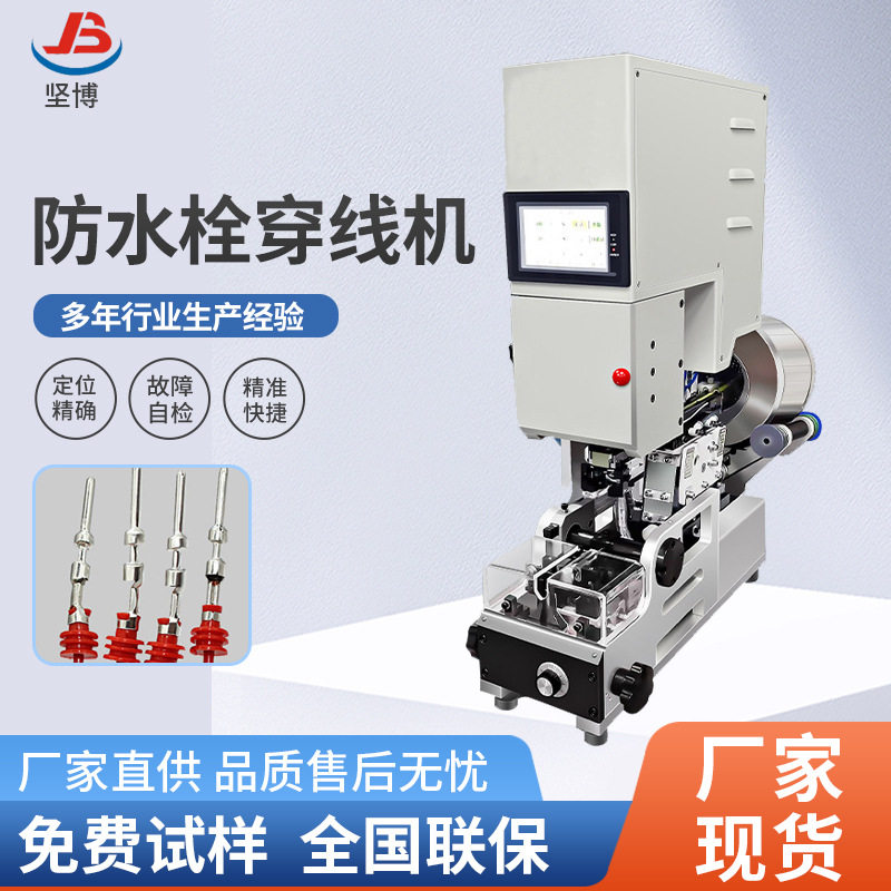 防水栓穿线机定位精确 故障自检 自动送料防水塞汽车线穿堵机