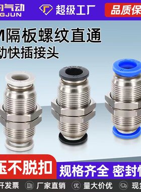 气动PM-4 快插PM-6快速PM-8气管接头PM-10隔板直通穿板PM-12