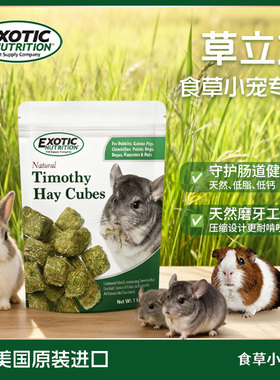 Exotic伊哥硕兔粮提摩西草苜蓿草饼磨牙饲料仓鼠豚鼠龙猫专用粮食