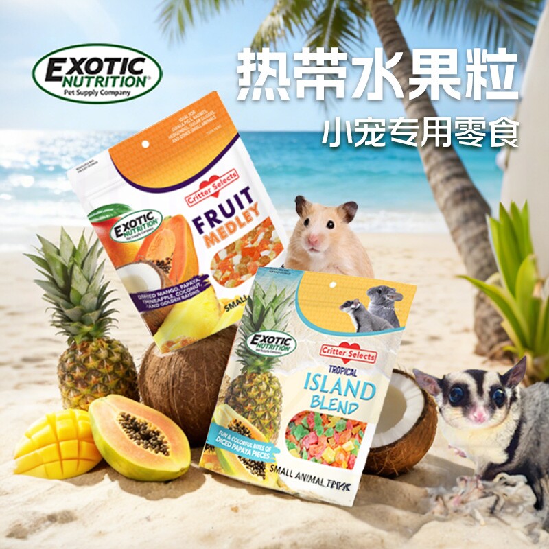 美国伊哥硕蜜袋鼯仓鼠零食水果干荷兰猪豚鼠龙猫金丝熊粮食辅食