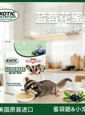Exotic伊哥硕蓝莓花蜜膏蜜袋鼯专用冲泡零食高蛋白低脂肪营养粮食