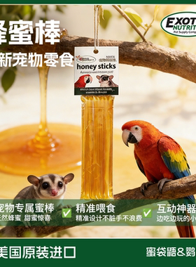 Exotic伊哥硕蜜袋鼯蜂蜜棒零食飞鼠鹦鹉专用美国本土纯天然蜂蜜