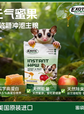 Exotic伊哥硕蜜袋鼯冲泡粮全价主粮幼崽成年飞鼠高蛋白营养粮食